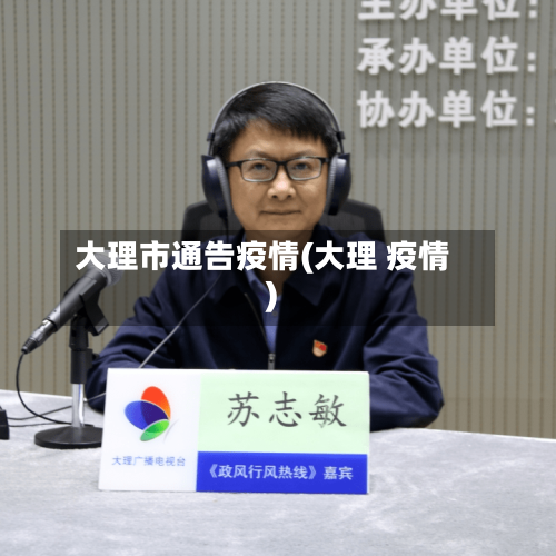 大理市通告疫情(大理 疫情)
