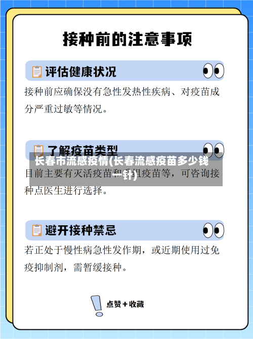 长春市流感疫情(长春流感疫苗多少钱一针)