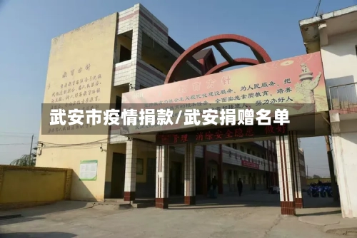 武安市疫情捐款/武安捐赠名单