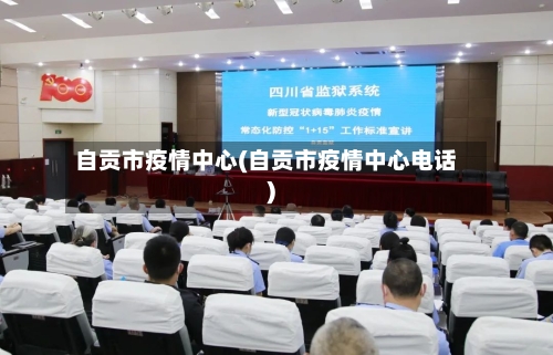 自贡市疫情中心(自贡市疫情中心电话)-第3张图片