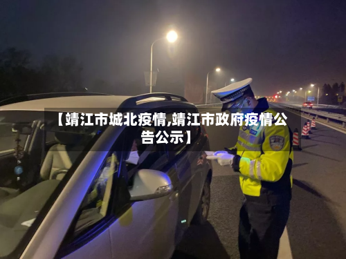 【靖江市城北疫情,靖江市政府疫情公告公示】-第2张图片