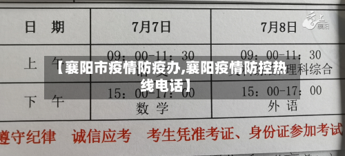 【襄阳市疫情防疫办,襄阳疫情防控热线电话】