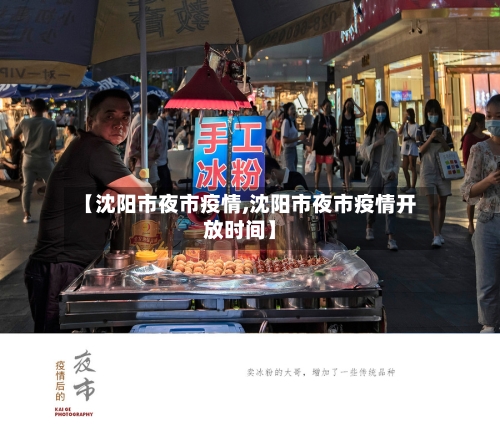 【沈阳市夜市疫情,沈阳市夜市疫情开放时间】-第2张图片