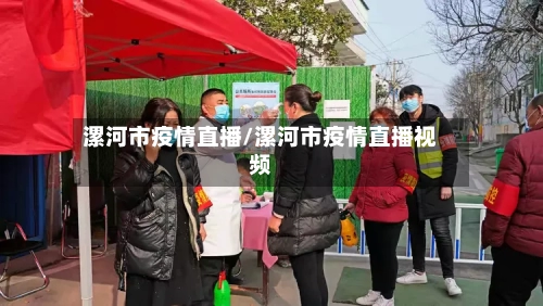 漯河市疫情直播/漯河市疫情直播视频