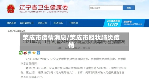 荣成市疫情消息/荣成市冠状肺炎疫情