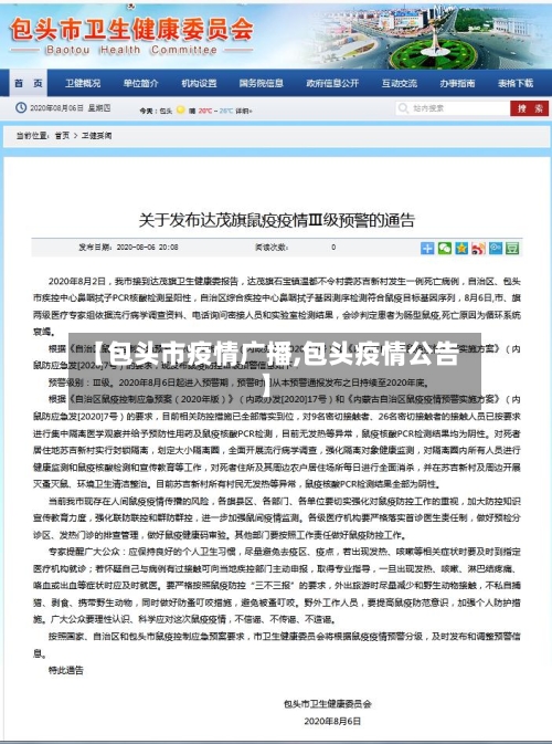 【包头市疫情广播,包头疫情公告】