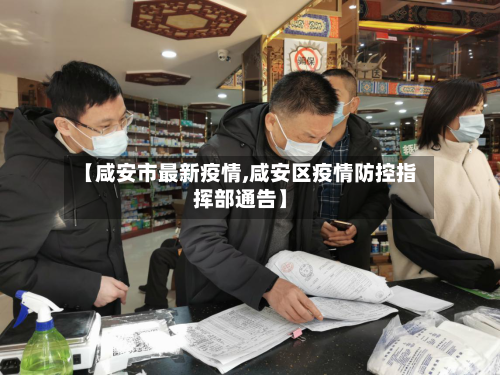 【咸安市最新疫情,咸安区疫情防控指挥部通告】-第2张图片