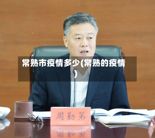 常熟市疫情多少(常熟的疫情)-第3张图片