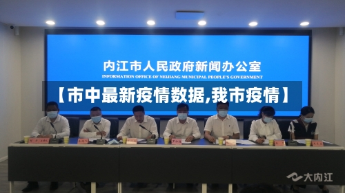 【市中最新疫情数据,我市疫情】-第3张图片
