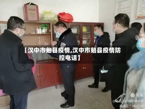 【汉中市勉县疫情,汉中市勉县疫情防控电话】-第2张图片