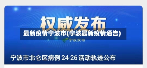 最新疫情宁波市(宁波最新疫情通告)-第3张图片