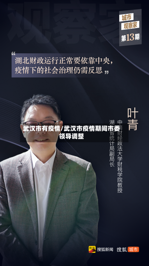 武汉市有疫情/武汉市疫情期间市委领导调整