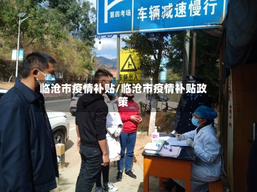 临沧市疫情补贴/临沧市疫情补贴政策