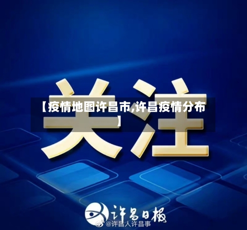 【疫情地图许昌市,许昌疫情分布】-第2张图片