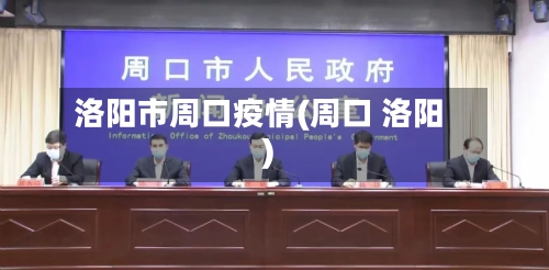 洛阳市周口疫情(周口 洛阳)-第2张图片