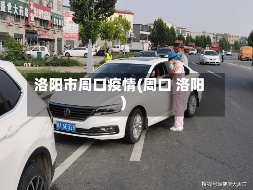 洛阳市周口疫情(周口 洛阳)