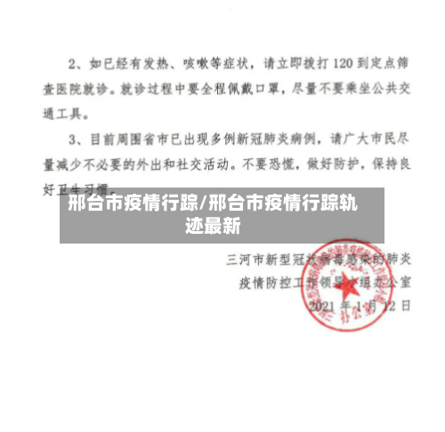 邢台市疫情行踪/邢台市疫情行踪轨迹最新