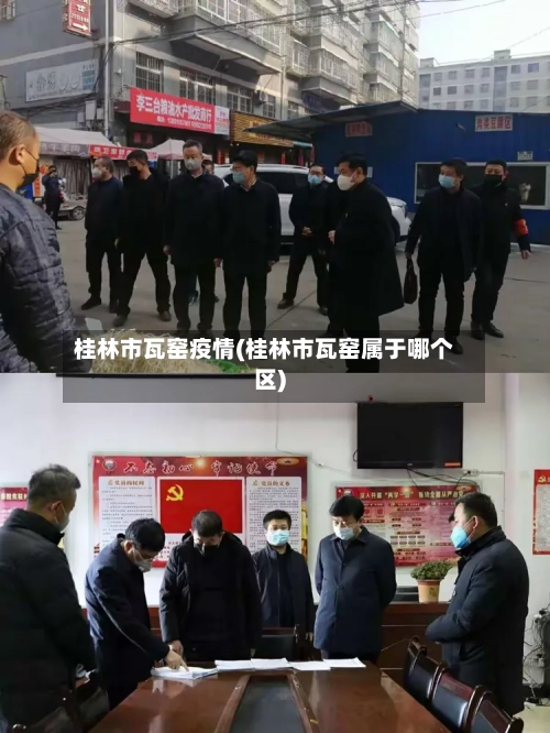 桂林市瓦窑疫情(桂林市瓦窑属于哪个区)-第3张图片