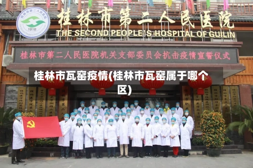 桂林市瓦窑疫情(桂林市瓦窑属于哪个区)