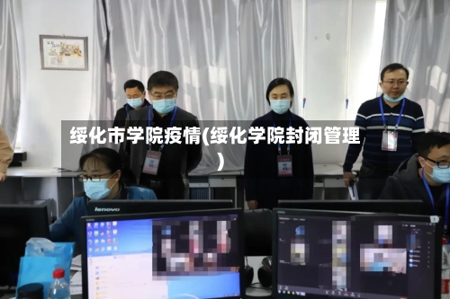绥化市学院疫情(绥化学院封闭管理)-第3张图片