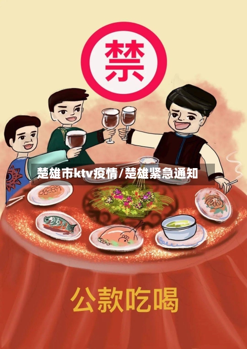 楚雄市ktv疫情/楚雄紧急通知