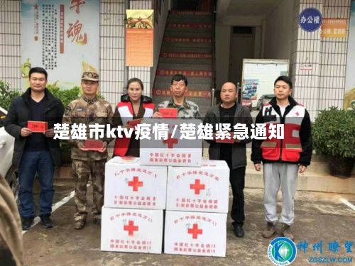 楚雄市ktv疫情/楚雄紧急通知-第3张图片