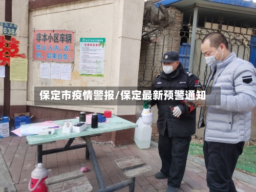 保定市疫情警报/保定最新预警通知-第3张图片