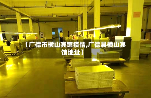 【广德市横山宾馆疫情,广德县横山宾馆地址】