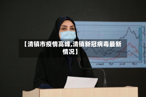 【清镇市疫情高峰,清镇新冠病毒最新情况】