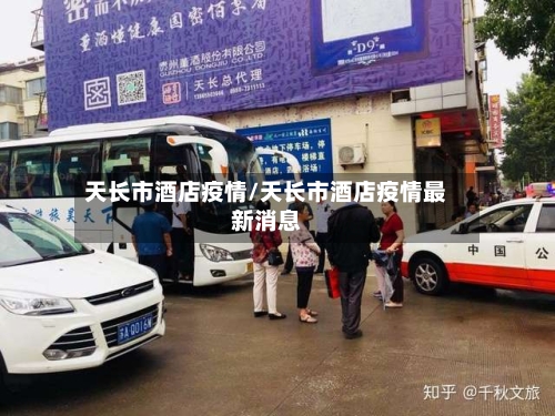 天长市酒店疫情/天长市酒店疫情最新消息-第3张图片