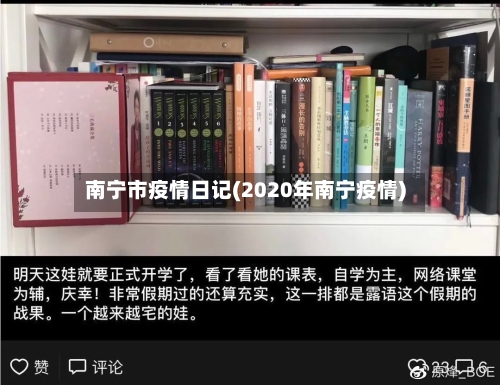 南宁市疫情日记(2020年南宁疫情)