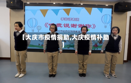 【大庆市疫情捐助,大庆疫情补助】-第2张图片