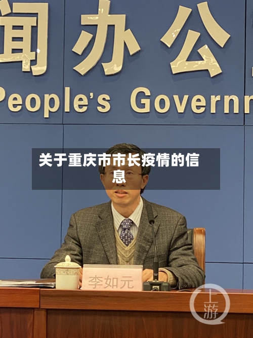 关于重庆市市长疫情的信息-第3张图片