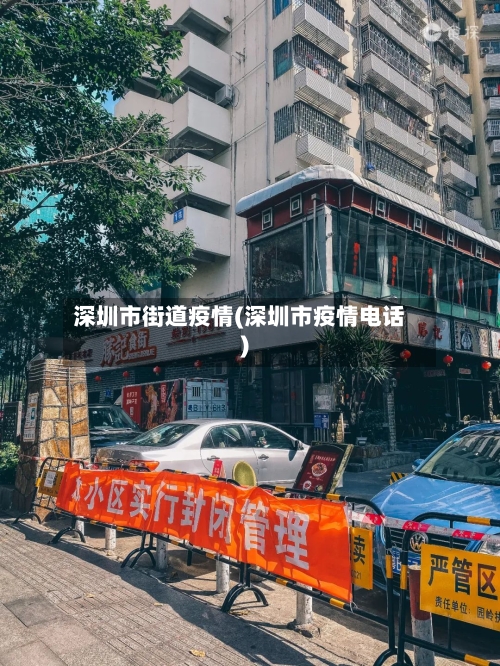 深圳市街道疫情(深圳市疫情电话)