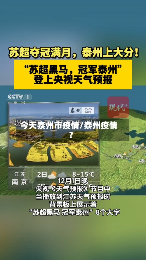 今天泰州市疫情/泰州疫情?