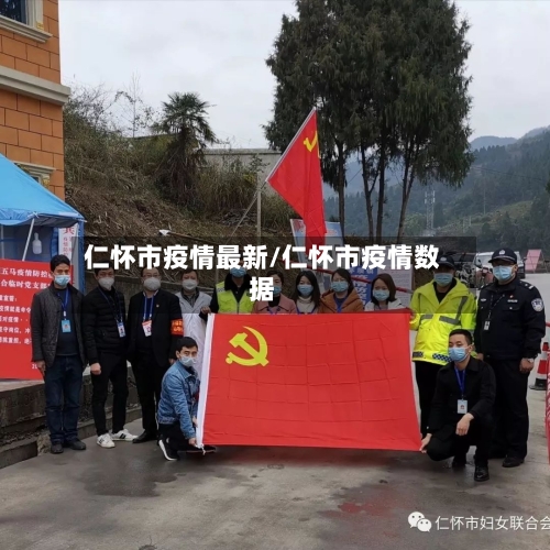 仁怀市疫情最新/仁怀市疫情数据