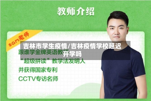 吉林市学生疫情/吉林疫情学校延迟开学吗-第2张图片