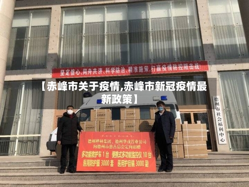 【赤峰市关于疫情,赤峰市新冠疫情最新政策】