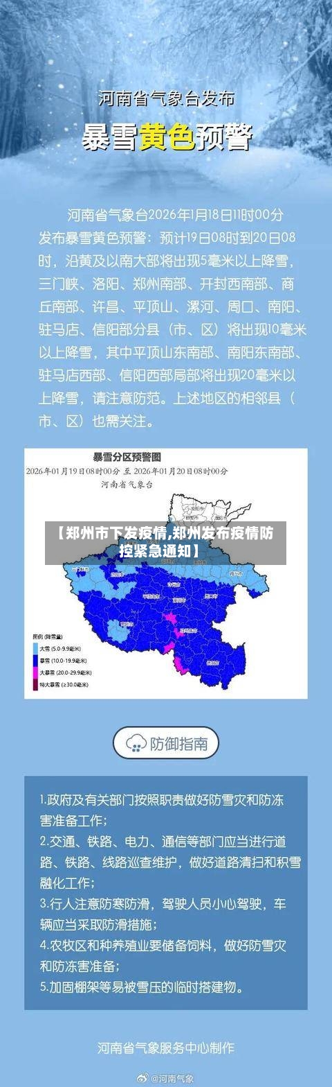 【郑州市下发疫情,郑州发布疫情防控紧急通知】