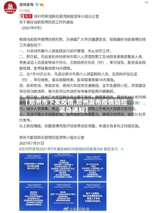 【郑州市下发疫情,郑州发布疫情防控紧急通知】-第2张图片