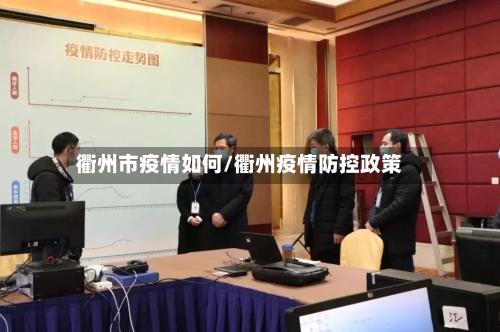 衢州市疫情如何/衢州疫情防控政策
