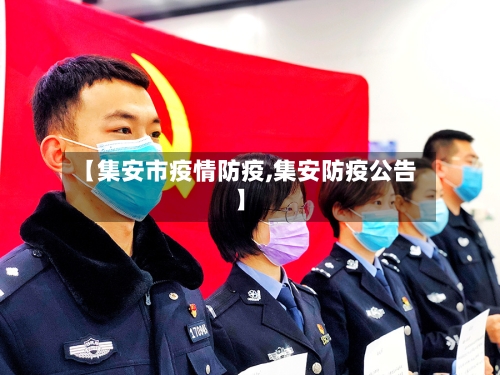 【集安市疫情防疫,集安防疫公告】