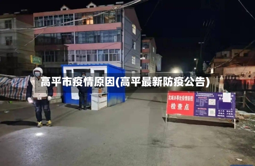 高平市疫情原因(高平最新防疫公告)
