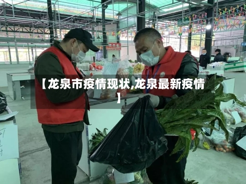【龙泉市疫情现状,龙泉最新疫情】