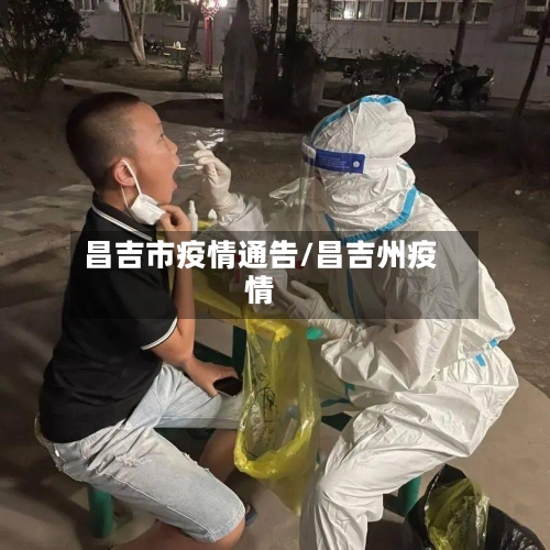 昌吉市疫情通告/昌吉州疫情