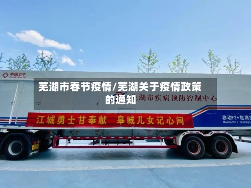 芜湖市春节疫情/芜湖关于疫情政策的通知