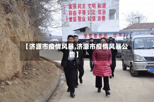 【济源市疫情风暴,济源市疫情风暴公告】-第3张图片