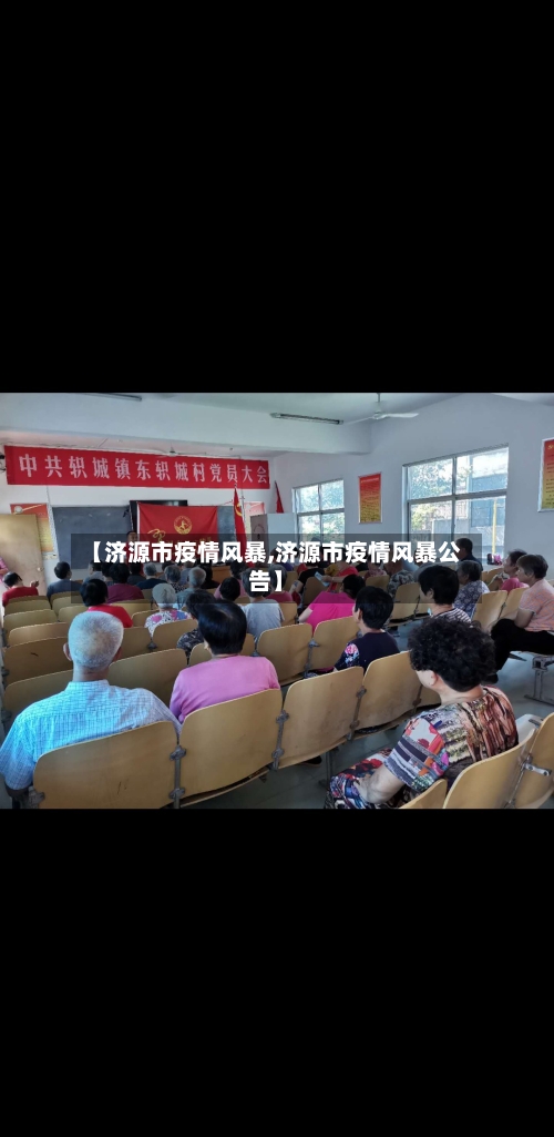 【济源市疫情风暴,济源市疫情风暴公告】-第2张图片