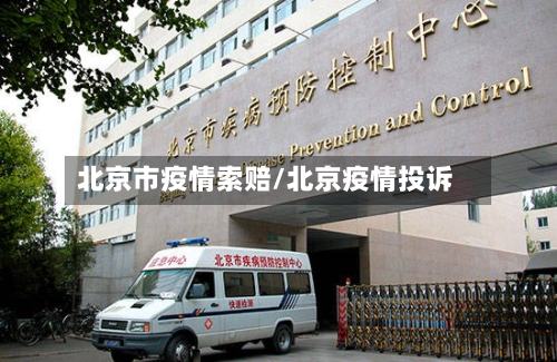 北京市疫情索赔/北京疫情投诉