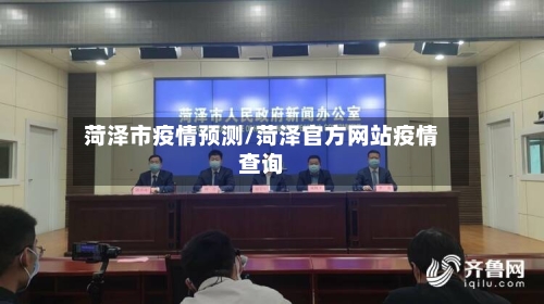 菏泽市疫情预测/菏泽官方网站疫情查询